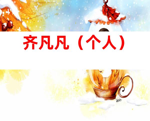 齐凡凡（个人）